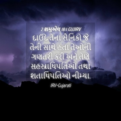 Picture 04 - 2 શમુએલ 18:1 GUJIRV - દાઉદે તેના સૈનિકો - Bible Verse Picture