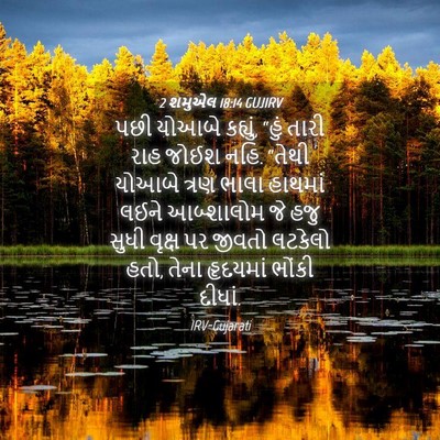 Picture 04 - 2 શમુએલ 18:14 GUJIRV - પછી યોઆબે કહ્યું, - Bible Verse Picture