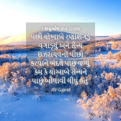 Picture 04 - 2 શમુએલ 18:16 GUJIRV - પછી યોઆબે - Bible Verse Picture