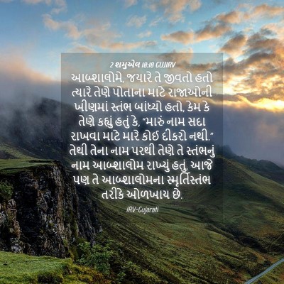 Picture 04 - 2 શમુએલ 18:18 GUJIRV - આબ્શાલોમે, જયારે - Bible Verse Picture