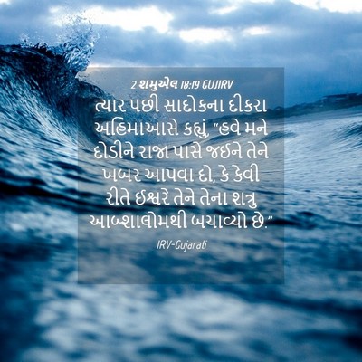 Picture 04 - 2 શમુએલ 18:19 GUJIRV - ત્યાર પછી સાદોકના - Bible Verse Picture