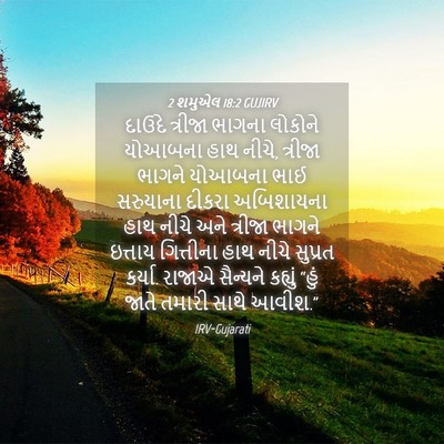 Picture 04 - 2 શમુએલ 18:2 GUJIRV - દાઉદે ત્રીજા - Bible Verse Picture