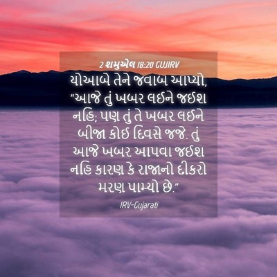 Picture 04 - 2 શમુએલ 18:20 GUJIRV - યોઆબે તેને જવાબ - Bible Verse Picture