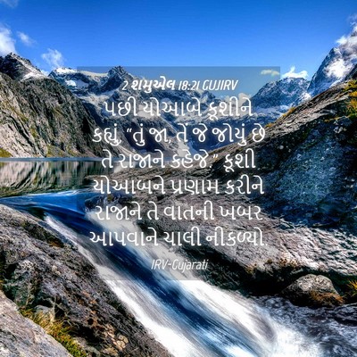 Picture 04 - 2 શમુએલ 18:21 GUJIRV - પછી યોઆબે કૂશીને - Bible Verse Picture