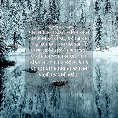 Picture 04 - 2 શમુએલ 18:22 GUJIRV - પછી સાદોકના દીકરા - Bible Verse Picture
