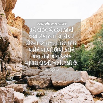 Picture 04 - 2 શમુએલ 18:24 GUJIRV - હવે દાઉદ બે - Bible Verse Picture