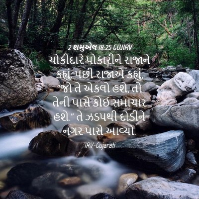 Picture 04 - 2 શમુએલ 18:25 GUJIRV - ચોકીદારે પોકારીને - Bible Verse Picture