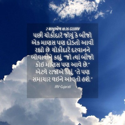 Picture 04 - 2 શમુએલ 18:26 GUJIRV - પછી ચોકીદારે - Bible Verse Picture