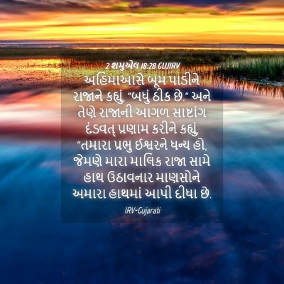 Picture 04 - 2 શમુએલ 18:28 GUJIRV - અહિમાઆસે બૂમ - Bible Verse Picture