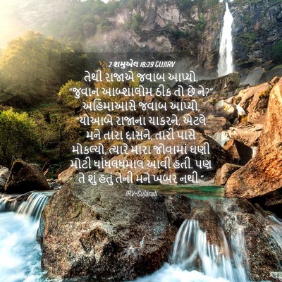 Picture 04 - 2 શમુએલ 18:29 GUJIRV - તેથી રાજાએ જવાબ - Bible Verse Picture