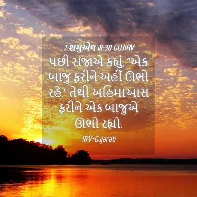 Picture 04 - 2 શમુએલ 18:30 GUJIRV - પછી રાજાએ કહ્યું, - Bible Verse Picture