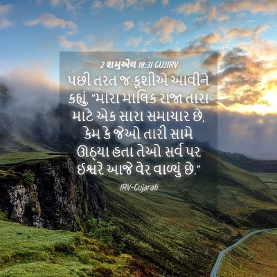 Picture 04 - 2 શમુએલ 18:31 GUJIRV - પછી તરત જ કૂશીએ - Bible Verse Picture