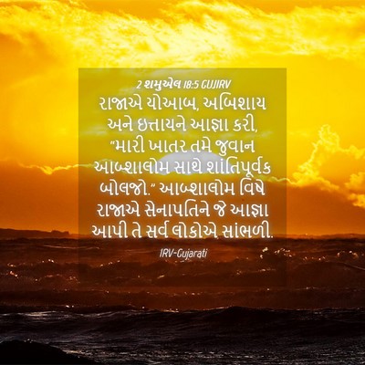 Picture 04 - 2 શમુએલ 18:5 GUJIRV - રાજાએ યોઆબ, અબિશાય - Bible Verse Picture