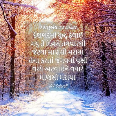 Picture 04 - 2 શમુએલ 18:8 GUJIRV - દેશભરમાં યુદ્ધ - Bible Verse Picture