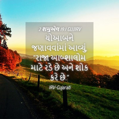 Picture 04 - 2 શમુએલ 19:1 GUJIRV - યોઆબને જણાવવાંમાં - Bible Verse Picture