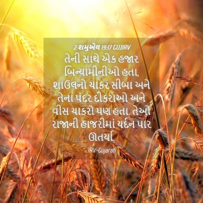 Picture 04 - 2 શમુએલ 19:17 GUJIRV - તેની સાથે એક હજાર - Bible Verse Picture