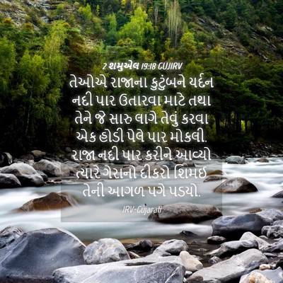 Picture 04 - 2 શમુએલ 19:18 GUJIRV - તેઓએ રાજાના - Bible Verse Picture