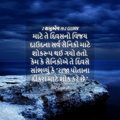 Picture 04 - 2 શમુએલ 19:2 GUJIRV - માટે તે દિવસનો - Bible Verse Picture