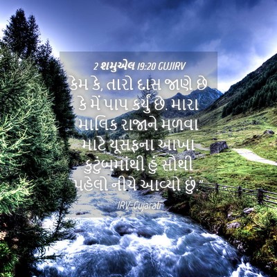 Picture 04 - 2 શમુએલ 19:20 GUJIRV - કેમ કે, તારો દાસ - Bible Verse Picture