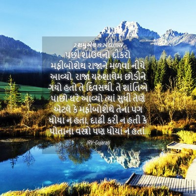 Picture 04 - 2 શમુએલ 19:24 GUJIRV - પછી શાઉલનો દીકરો - Bible Verse Picture