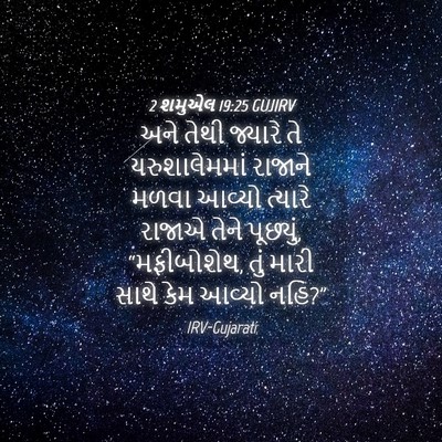 Picture 04 - 2 શમુએલ 19:25 GUJIRV - અને તેથી જ્યારે તે - Bible Verse Picture