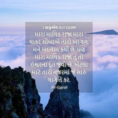 Picture 04 - 2 શમુએલ 19:27 GUJIRV - મારા માલિક રાજા - Bible Verse Picture