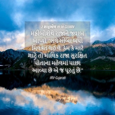 Picture 04 - 2 શમુએલ 19:30 GUJIRV - મફીબોશેથે રાજાને - Bible Verse Picture