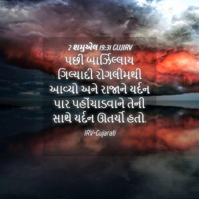 Picture 04 - 2 શમુએલ 19:31 GUJIRV - પછી બાર્ઝિલ્લાય - Bible Verse Picture