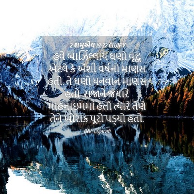 Picture 04 - 2 શમુએલ 19:32 GUJIRV - હવે બાર્ઝિલ્લાય - Bible Verse Picture