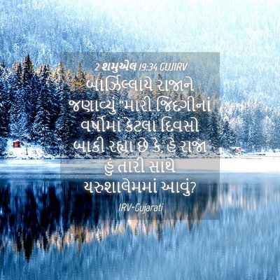 Picture 04 - 2 શમુએલ 19:34 GUJIRV - બાર્ઝિલ્લાયે - Bible Verse Picture