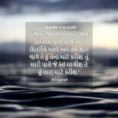 Picture 04 - 2 શમુએલ 19:38 GUJIRV - રાજાએ જવાબ આપ્યો, - Bible Verse Picture