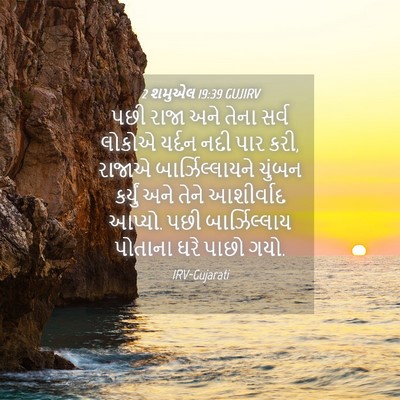 Picture 04 - 2 શમુએલ 19:39 GUJIRV - પછી રાજા અને તેના - Bible Verse Picture