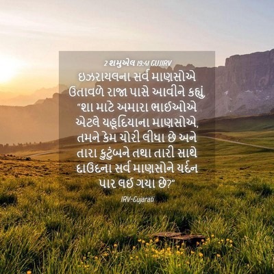 Picture 04 - 2 શમુએલ 19:41 GUJIRV - ઇઝરાયલના સર્વ - Bible Verse Picture