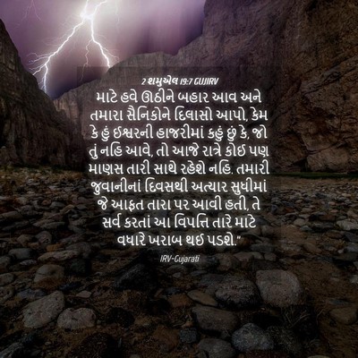 Picture 04 - 2 શમુએલ 19:7 GUJIRV - માટે હવે ઊઠીને - Bible Verse Picture