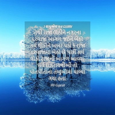 Picture 04 - 2 શમુએલ 19:8 GUJIRV - તેથી રાજા ઊઠીને - Bible Verse Picture