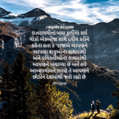 Picture 04 - 2 શમુએલ 19:9 GUJIRV - ઇઝરાયલીનાં બધા - Bible Verse Picture