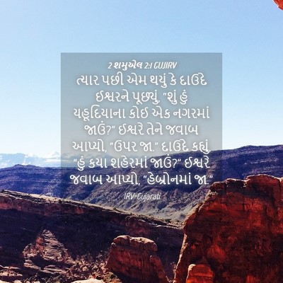 Picture 04 - 2 શમુએલ 2:1 GUJIRV - ત્યાર પછી એમ થયું - Bible Verse Picture