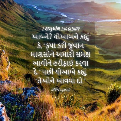 Picture 04 - 2 શમુએલ 2:14 GUJIRV - આબ્નેરે યોઆબને - Bible Verse Picture