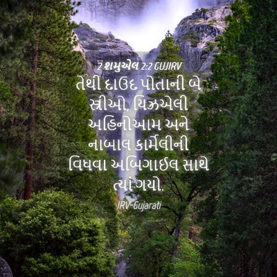 Picture 04 - 2 શમુએલ 2:2 GUJIRV - તેથી દાઉદ પોતાની - Bible Verse Picture