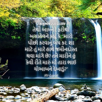 Picture 04 - 2 શમુએલ 2:22 GUJIRV - તેથી આબ્નેરે - Bible Verse Picture