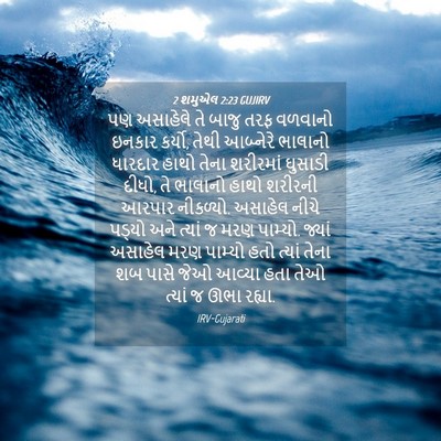 Picture 04 - 2 શમુએલ 2:23 GUJIRV - પણ અસાહેલે તે બાજુ - Bible Verse Picture