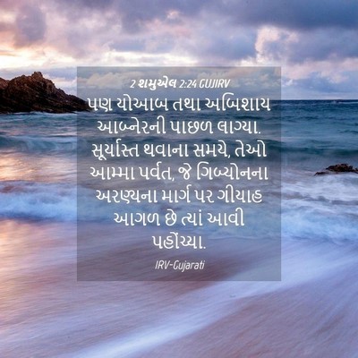 Picture 04 - 2 શમુએલ 2:24 GUJIRV - પણ યોઆબ તથા અબિશાય - Bible Verse Picture