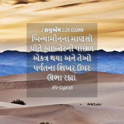 Picture 04 - 2 શમુએલ 2:25 GUJIRV - બિન્યામીનના માણસો - Bible Verse Picture
