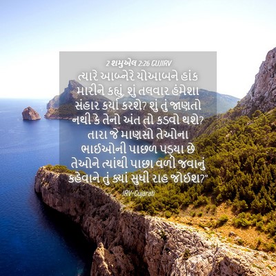 Picture 04 - 2 શમુએલ 2:26 GUJIRV - ત્યારે આબ્નેરે - Bible Verse Picture