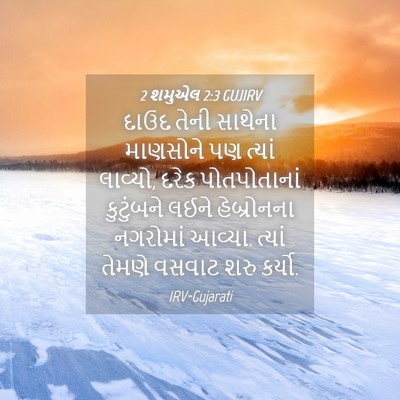 Picture 04 - 2 શમુએલ 2:3 GUJIRV - દાઉદ તેની સાથેના - Bible Verse Picture