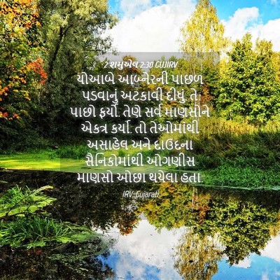 Picture 04 - 2 શમુએલ 2:30 GUJIRV - યોઆબે આબ્નેરની - Bible Verse Picture