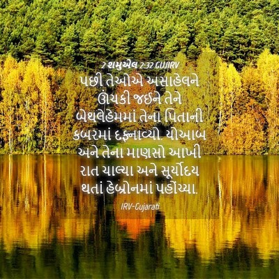 Picture 04 - 2 શમુએલ 2:32 GUJIRV - પછી તેઓએ અસાહેલને - Bible Verse Picture