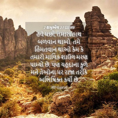 Picture 04 - 2 શમુએલ 2:7 GUJIRV - હવે પછી, તમારા હાથ - Bible Verse Picture