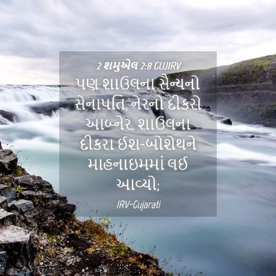 Picture 04 - 2 શમુએલ 2:8 GUJIRV - પણ શાઉલના સૈન્યનો - Bible Verse Picture