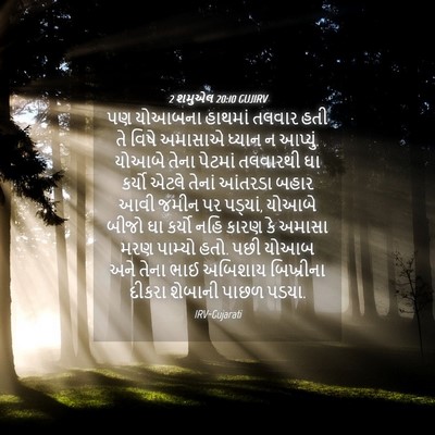 Picture 04 - 2 શમુએલ 20:10 GUJIRV - પણ યોઆબના હાથમાં - Bible Verse Picture